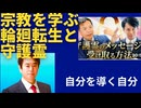 「宗教」について学ぶ。輪廻転生と守護霊。（神社チャンネル　及川幸久さんと羽賀ヒカルさんの対談から。日本のアニメ作品にも様々な「守護霊」が。