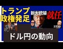 新大統領就任「ドル円の動向」