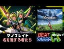 【Beat Saber】名を冠する者たち【1ヶ月前と比較してみた】