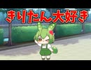 【ショート】きりたんが大好きなちびずんだもん