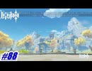 継承されし忠告〖原神〗#88