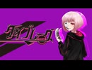 タイブレーク/feat.初音ミク