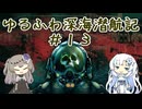 【Barotrauma】ゆるふわ深海潜航記＃１３