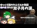 【ゆっくり実況 】双子月の涙【ESO/ストーリー実況】#9