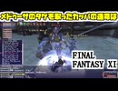 【FF11】ナイトvs.死者の軍団＿＿カッパのヴァナ・ディール生活