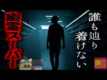 『”ある”のに”ない”幻のスーパー』静かな村にあるとされる幻のスーパーに買い物客が押し寄せ…配送トラックが遭難する事態にも…一体なぜこんなことに？【ゆっくり解説】