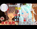 【第20回】彼岸旅館の囲炉裏より　ゲスト：優さん【VRChat】