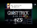 その先へ｜ゴーストトリック実況 part25