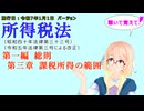 聴いて覚えて！　所得税法　第一編　総則　第三章　課税所得の範囲　を『VOICEROID2 桜乃そら』さんが　音読します（施行日　  令和7年1月1日　バージョン）