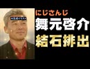 舞元啓介、2週間の闘病を経て結石を排出！Yahoo!ニュースにも取り上げられる【にじさんじ/えにから/ANYCOLOR/エニカラ】