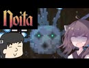 【Noita】何度でも聖なる山に吠える松嘩りすく【MOD：New Enemies And Bosses】