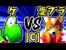 【ケ】VS【愛の㌘ブラッド】Cブロック第四試合/64スマブラCPUトナメ実況 第23回