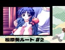 PS2「ToHeart」 #06 松原葵ルートその2。4/24からEDまでです。 ※ネタバレが含まれます