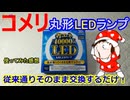 従来通りそのまま交換するだけ！【コメリ】丸形LEDランプ