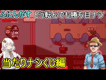 #176【 #amongus 】どう転んでも勝ち目ナシ：当たりナシくじ編　#ふにんがす  #voiceroid実況