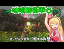 【地球防衛軍６】INFERNO初プレイいんしばレンジャーPart99【VOICEROID実況】