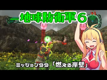 【地球防衛軍６】INFERNO初プレイいんしばレンジャーPart99【VOICEROID実況】