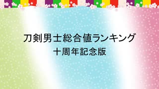 【刀剣乱舞】刀剣男士総合値ランキング【十周年記念版】