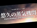 【東方アレンジ】悠久の蒸気機関　〜 Giant Shadows and Small Endings【悠久の蒸気機関 / 巨大な影と小さな結末 - 東方非想天則】