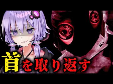 誘拐された少女の生首を奪還するホラーゲーム『クビトリドオルズ・レトリーバー』_チャレンジモード#2【VOICEROID実況/結月ゆかり・紲星あかり】