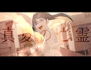 真夏の亡霊/feat.GUMI