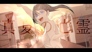 真夏の亡霊/feat.GUMI