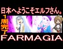 『日本へようこそエルフさん。』１周完了『FARMAGIA』気軽にオムニバス