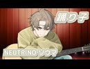 踊り子 （村下孝蔵） ／ ソウマ （NEUTRINO）カバー