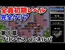 【FE紋章の謎 第１部】ひたすら楽してファイアーエムブレム全員生存初期レベルクリア　第８章 プリンセス・ミネルバ【ゆっくり実況】