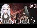 ［SILENT HILL2リメイク］あかりと葵のシリーズ初見のSILENT HILL2＃3［VOICEROID実況］