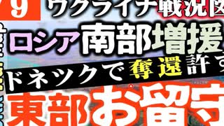 2023年9月9日ウクライナ戦況図