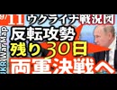 2023年9月11日ウクライナ戦況図