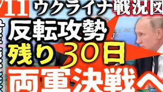 2023年9月11日ウクライナ戦況図
