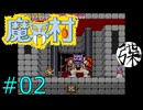 不真面目に【魔界村】＃2