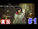 【実況】誰が敵で誰が味方なのか分からないドキドキプレイを楽しむ「SYNDUALITY Echo of Ada」を遊んでみた #01