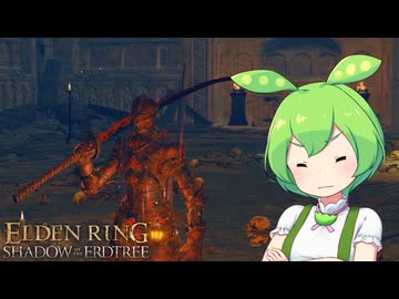 【ELDEN RING】エルデンリングずんだもんたんDLC■72