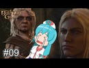 【バルダーズゲート3】自信家はうちゃん生き延びろ！ #09【VOICEVOX実況】