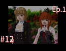 【うみねこのなく頃にEp.1】寒村から絶海の孤島へ・・・【part12】