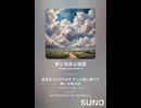 音楽作ってみた♯∞【対策対応版/ 歌詞表示あり】
