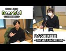 【公式】神谷浩史・小野大輔のDear Girl〜Stories〜 第928話 DGS裏談話室 (2025年1月18日放送分)