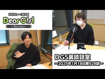 【公式】神谷浩史・小野大輔のDear Girl〜Stories〜 第928話 DGS裏談話室 (2025年1月18日放送分)