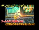 ゼンレスゾーンゼロ　【作戦】不幸よ不幸よあっちいけ　ゴールドボンプを懲らしめる　＃３５０　【ゼンゼロ】