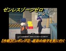 ゼンレスゾーンゼロ　【作戦】ビンボンプ②　星彩の様子を見に行く　＃３５１　【ゼンゼロ】