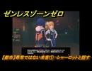 ゼンレスゾーンゼロ　【都市】尋常ではない来客①　シャーロットと話す　＃３５２　【ゼンゼロ】