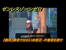 ゼンレスゾーンゼロ　【都市】尋常ではない来客②　不審者を探す　＃３５３　【ゼンゼロ】