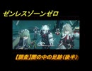 ゼンレスゾーンゼロ　【調査】闇の中の足跡（後半）　第三章危うし、高楼の夜　メインストーリー攻略　＃３５６　【ゼンゼロ】