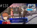 〔ペルソナ3 リロード〕青年、ペルソナを覚醒させる　part131