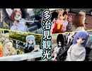 リリちゃんねるチームと行く「ラブドール多治見観光」【ラブドールとの日常】【ゆっくり解説・VOICEVOX解説】