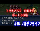 ファイアーエムブレム　トラキア776　自重せず攻略解説　パート16