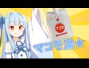 まこも湯を導入したい葵【VOICEROID劇場】